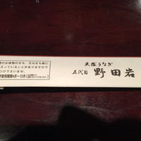 五代目 野田岩 麻布飯倉本店 - 