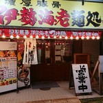 竹本商店 海老麺舎 札幌伊勢海老麺処 - 