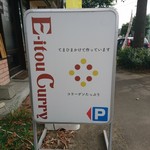 エイト カリィ - 看板