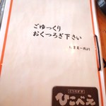 くつろぎ亭ひこべえ  - ごゆ～っくり！