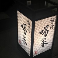飯田橋 喝采 - 