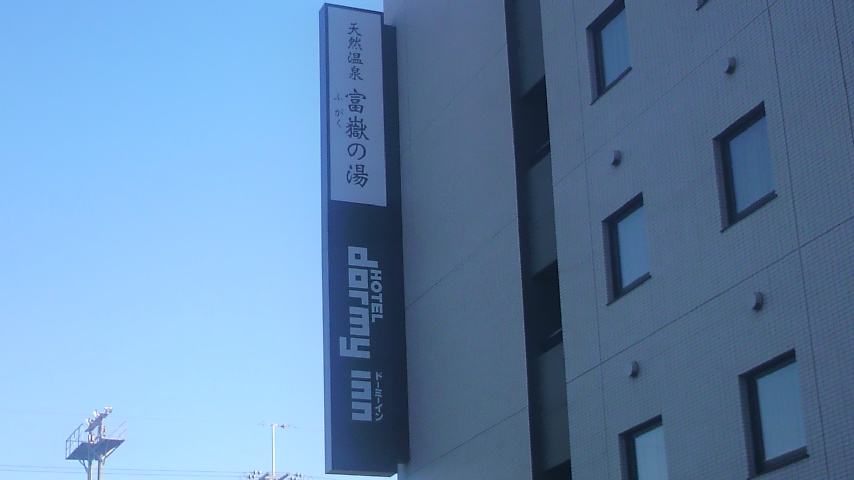 ドーミーイン 三島 name=