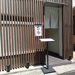 日本料理 古今 はなれ - 店舗外観