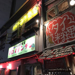 バンコク食堂 アロイチンチン - 