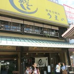 あなごめしうえの - 