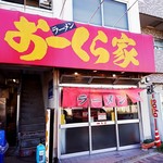 おーくら家 - 家系ラーメン  お～くら家さん✩°｡ ⸜(* ॑  ॑* )⸝