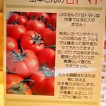 トラットリア・アルモ - 山中さんのトマト