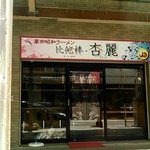 杏’s - 