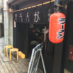麺屋 うんが - 