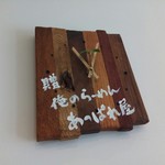 おいらのらーめん ピノキオ - 親分から贈られた時計