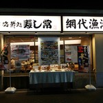 海鮮処 寿し常 - 店の外観