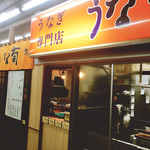 うなぎ専門店 うな菊 - 鰻専門店！うなぎしかないよー