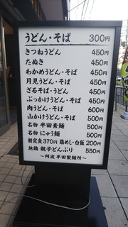 阿波半田製麺所 - メニューです。この他に天ぷら丼もあるようです。