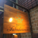 鉄板ダイニング フクダサンチ - 