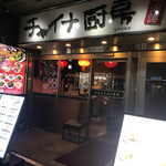 Chaina Chuubou - 店構え