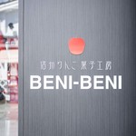 Shinshuurin Gokashi Koubou Beni-Beni - 信州りんご菓子工房BENI-BENI