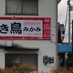 焼き鳥みかみ 新居浜 焼鳥 食べログ