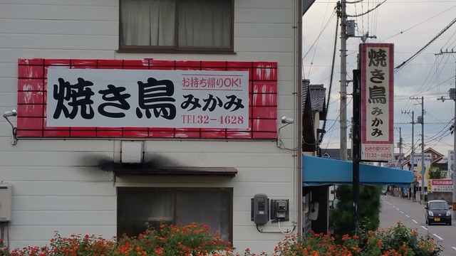 焼き鳥みかみ 新居浜 焼鳥 食べログ