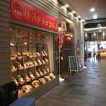 横浜 ドラゴン飯店 - 外観