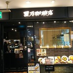 星乃珈琲店 - 