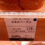 ピーターパン - お米のベーグル119円