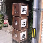 城の眼 - 味のある立看板