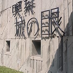 城の眼 - 外壁　コンクリ化粧仕上げ　店名