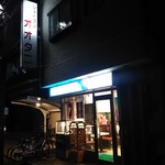 オオタニ - 蕨駅から西川口方面へ徒歩10分くらい