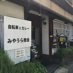 みやうら商会 - 古民家を改装