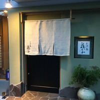 天満橋 藤かわ - 