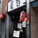 ラーメン巌哲 - 