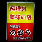 Nomura - 料理の美味しいお店