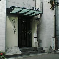 中国飯店 富麗華 - 