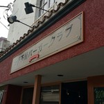 三軒茶屋バーガークラブ Produced by1010Noel Dr. - 看板。