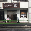 とんかつ檍 大門店