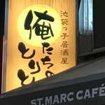 池袋っ子居酒屋 俺たちのとりとん - 