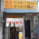 麺屋　からから - 麺屋からから西心斎橋店