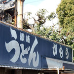 讃岐うどん がもう - 看板