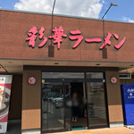 彩華ラーメン  - 入口