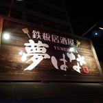 Teppan Izakaya Yumehana - 