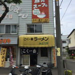 こく一番 ラーメン みどりや - 