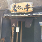 Kurokatsu Tei - お店の入口