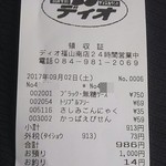 ディオ - レシート 986円(2017.09.02)