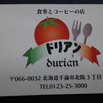 食事とお酒の店 ドリアン - 