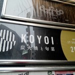 KOYOI　炭火焼と旬菜 - 