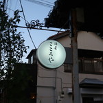 こころや - 夜はこちらの看板が目印