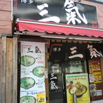 とんこつラーメン 三氣 - 