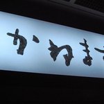 かねます - 店先の看板