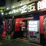 ラーメン専科正五郎 - 