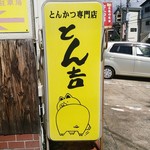 とん吉 - 看板